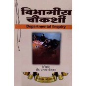 Nasik Law House's Departmental Enquiry [Marathi-विभागीय चौकशी] by Adv. Abhaya Shelkar | Vibhagiy Chaukashi [Edn. 2023]